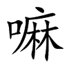 楷体
