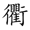 楷体