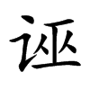 楷体