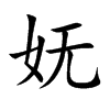 楷体