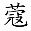 楷体