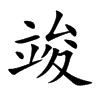 楷体