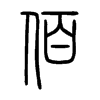 小篆