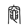 小篆