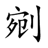 楷体