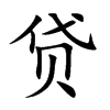 楷体