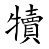 楷体