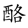 楷体