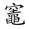 楷体